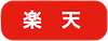 楽天で買う